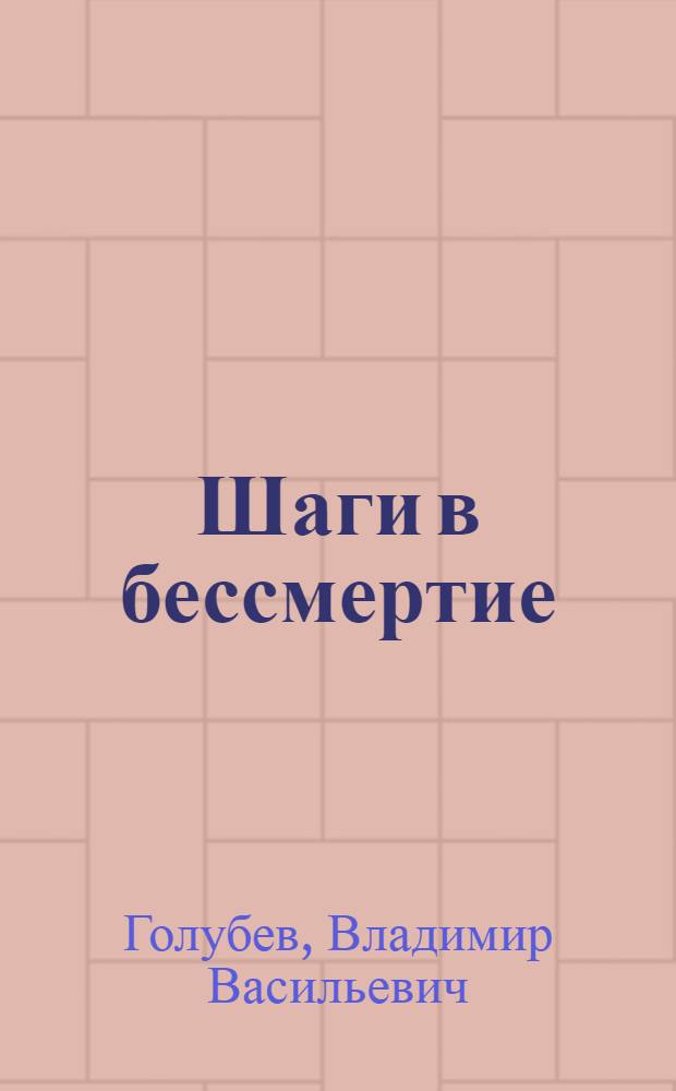 Шаги в бессмертие : Очерки