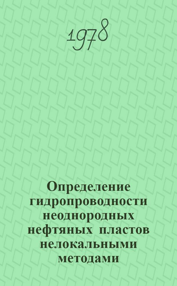 Определение гидропроводности неоднородных нефтяных пластов нелокальными методами