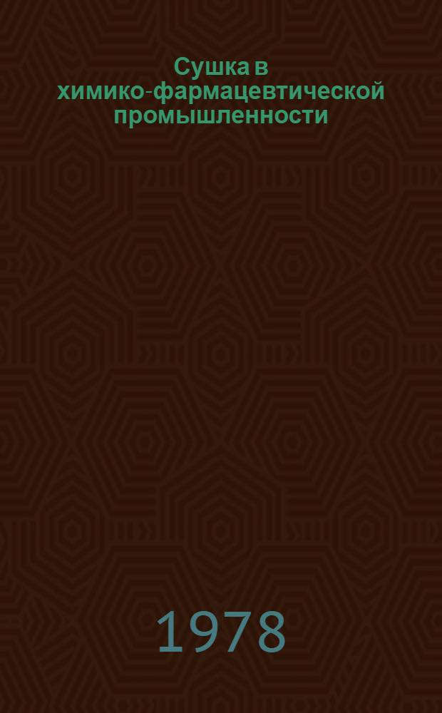 Сушка в химико-фармацевтической промышленности