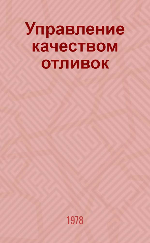 Управление качеством отливок : Обзор