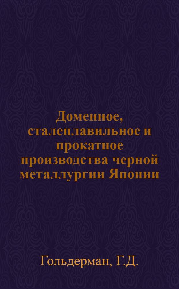 Доменное, сталеплавильное и прокатное производства черной металлургии Японии