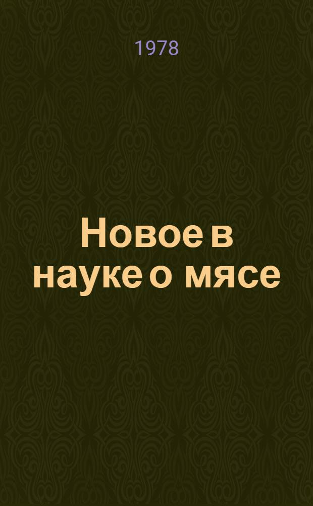 Новое в науке о мясе