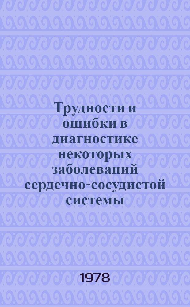 Трудности и ошибки в диагностике некоторых заболеваний сердечно-сосудистой системы