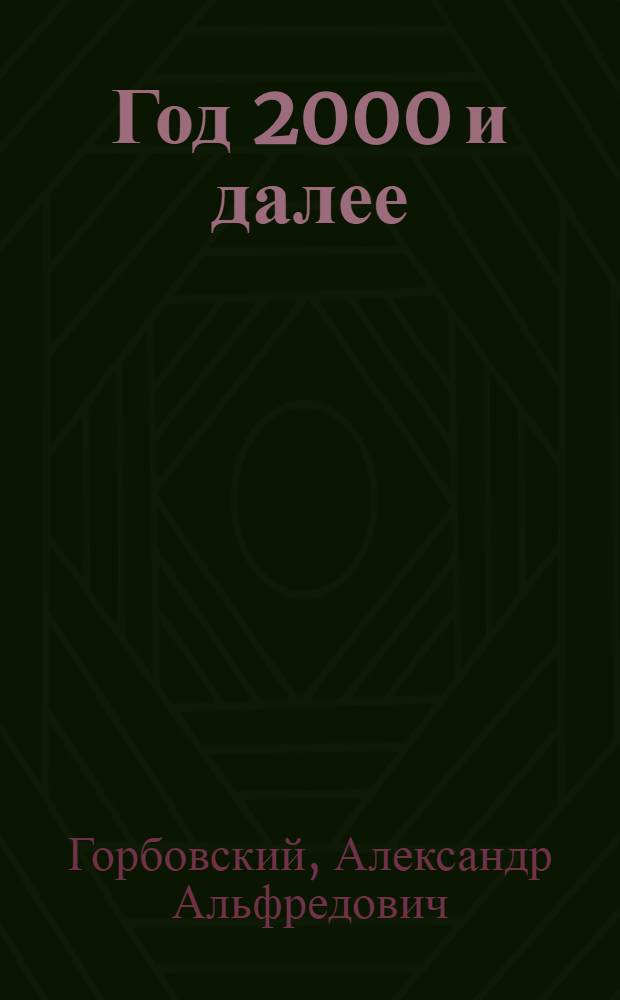 Год 2000 и далее