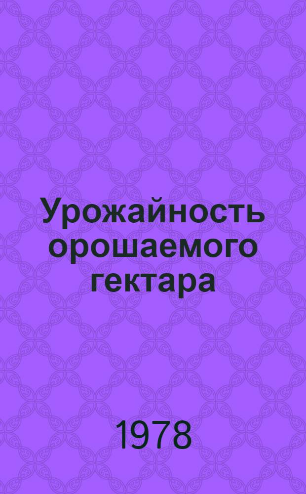 Урожайность орошаемого гектара