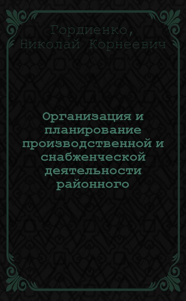 Организация и планирование производственной и снабженческой деятельности районного (межрайонного) объединения "Сельхозтехника" : Для подгот. бухгалтеров и повышения квалификации бухгалтеров и гл. (ст.) бухгалтеров район. (межрайон.) об-ний "Сельхозтехника"
