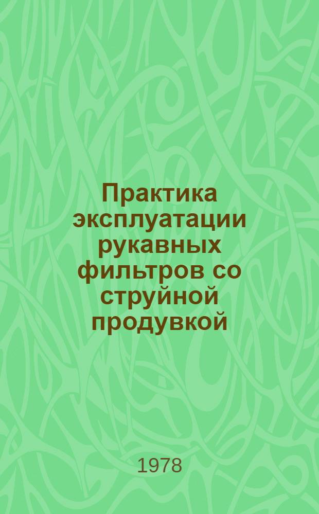 Практика эксплуатации рукавных фильтров со струйной продувкой