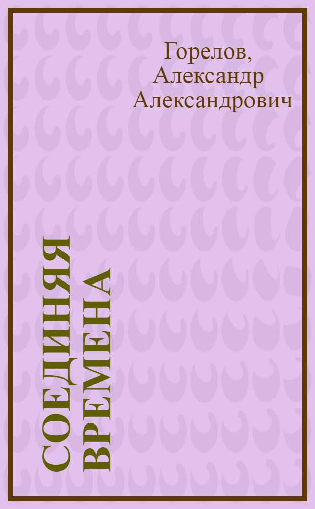 Соединяя времена : Очерки
