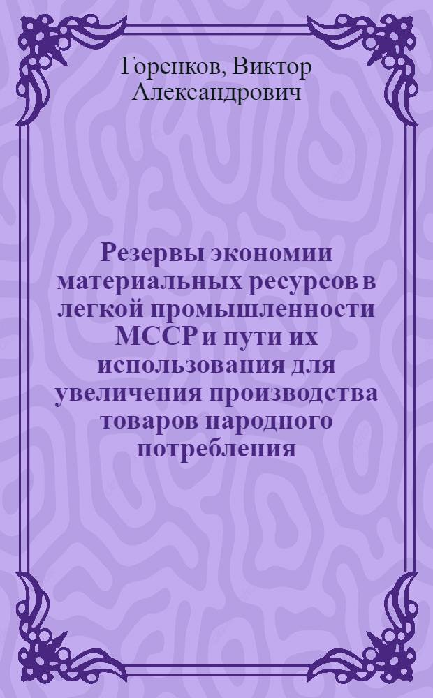 Резервы экономии материальных ресурсов в легкой промышленности МССР и пути их использования для увеличения производства товаров народного потребления