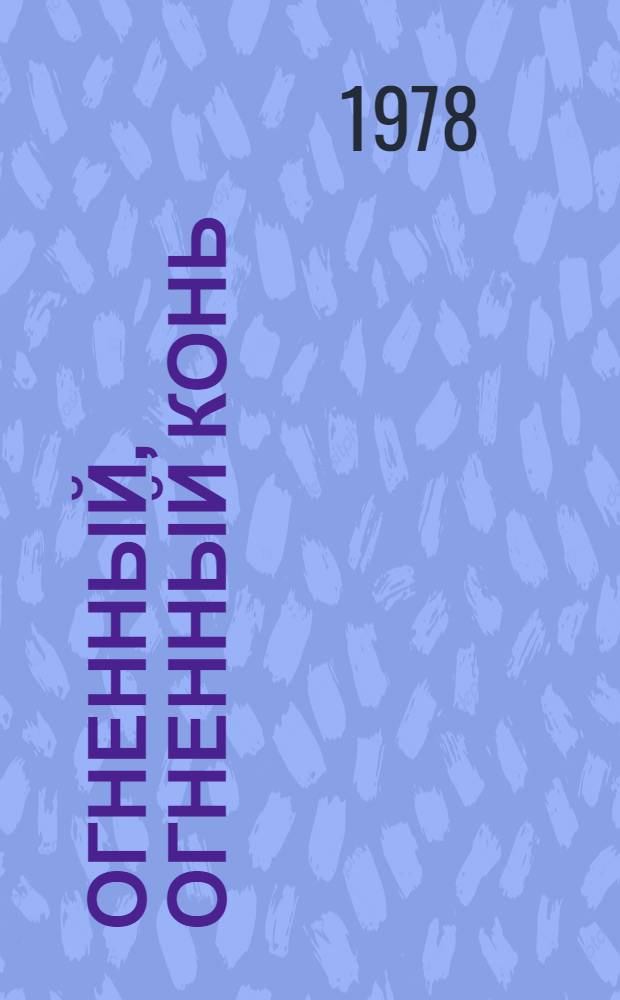 Огненный, огненный конь : Роман-хроника о Х. Нурадилове