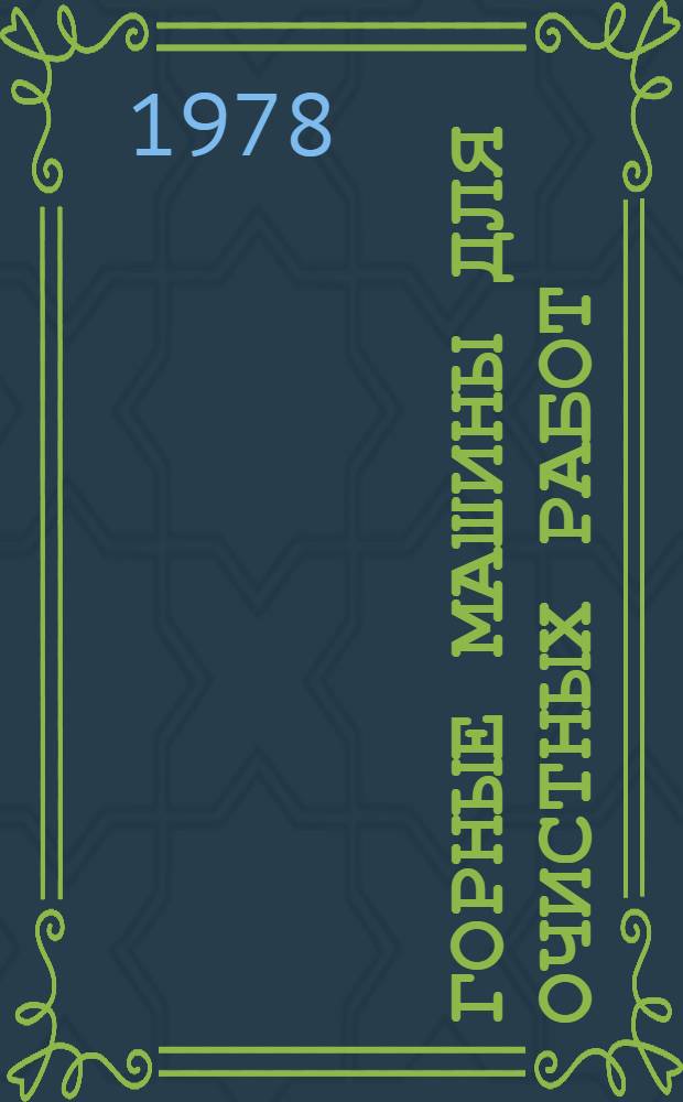 Горные машины для очистных работ : Справ. пособие