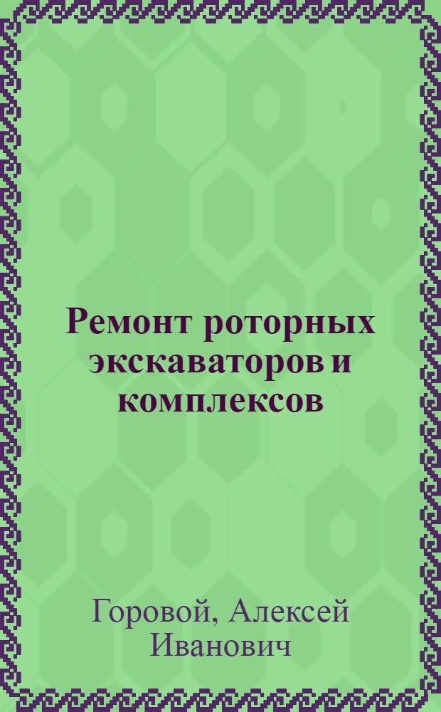 Ремонт роторных экскаваторов и комплексов