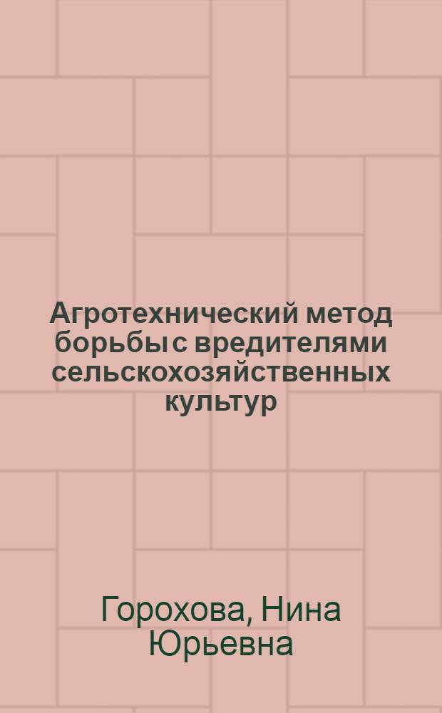 Агротехнический метод борьбы с вредителями сельскохозяйственных культур : Лекция