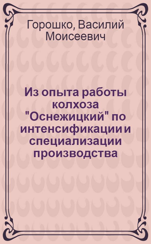 Из опыта работы колхоза "Оснежицкий" по интенсификации и специализации производства