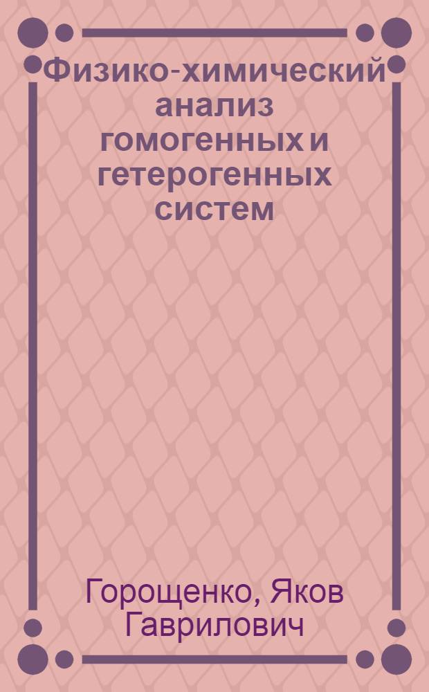Физико-химический анализ гомогенных и гетерогенных систем