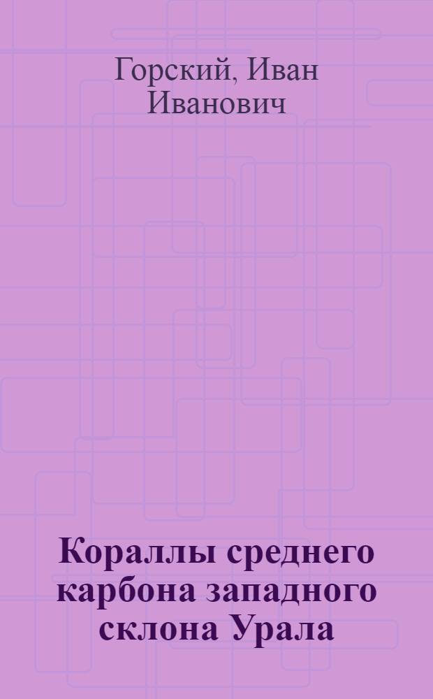 Кораллы среднего карбона западного склона Урала
