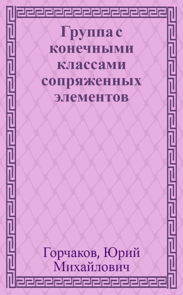 Группа с конечными классами сопряженных элементов