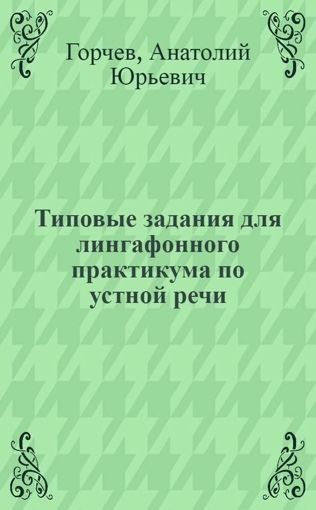 Типовые задания для лингафонного практикума по устной речи : Англ. яз., 5-8 кл. : Пособие для учителей