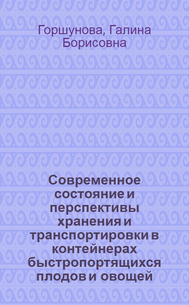 Современное состояние и перспективы хранения и транспортировки в контейнерах быстропортящихся плодов и овощей
