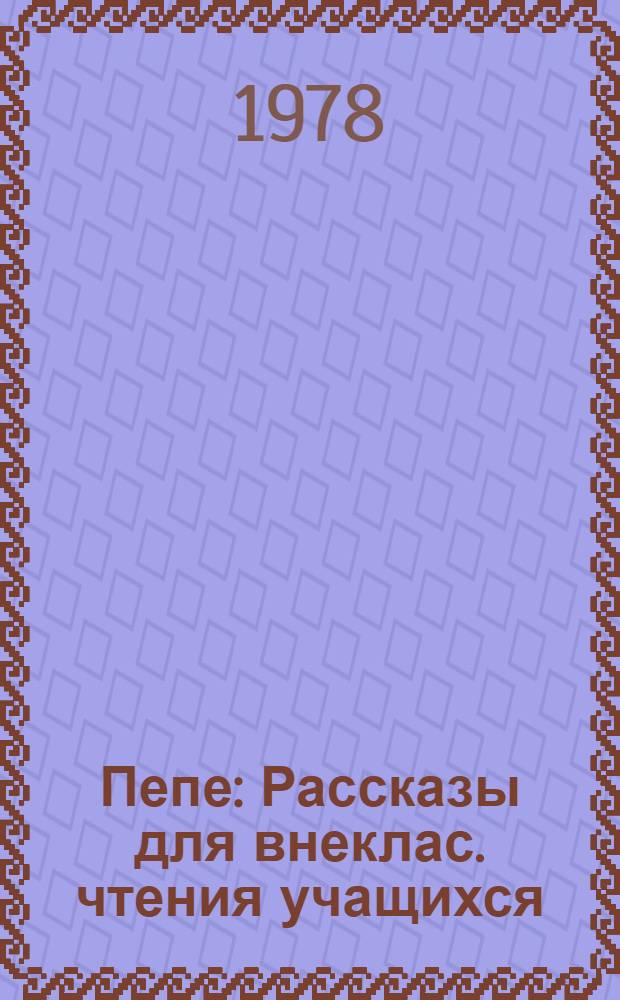 Пепе : Рассказы для внеклас. чтения учащихся : Для сред. шк. возраста : С рус.-кирг. словарем