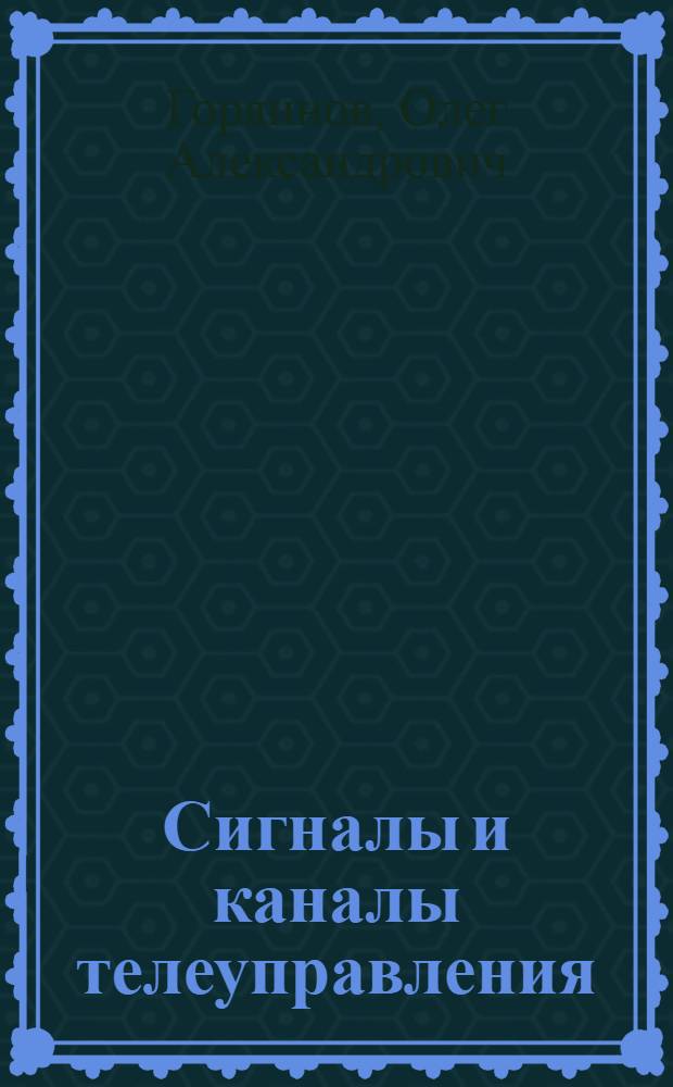 Сигналы и каналы телеуправления : Учеб. пособие