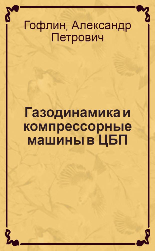 Газодинамика и компрессорные машины в ЦБП : Конспект лекций