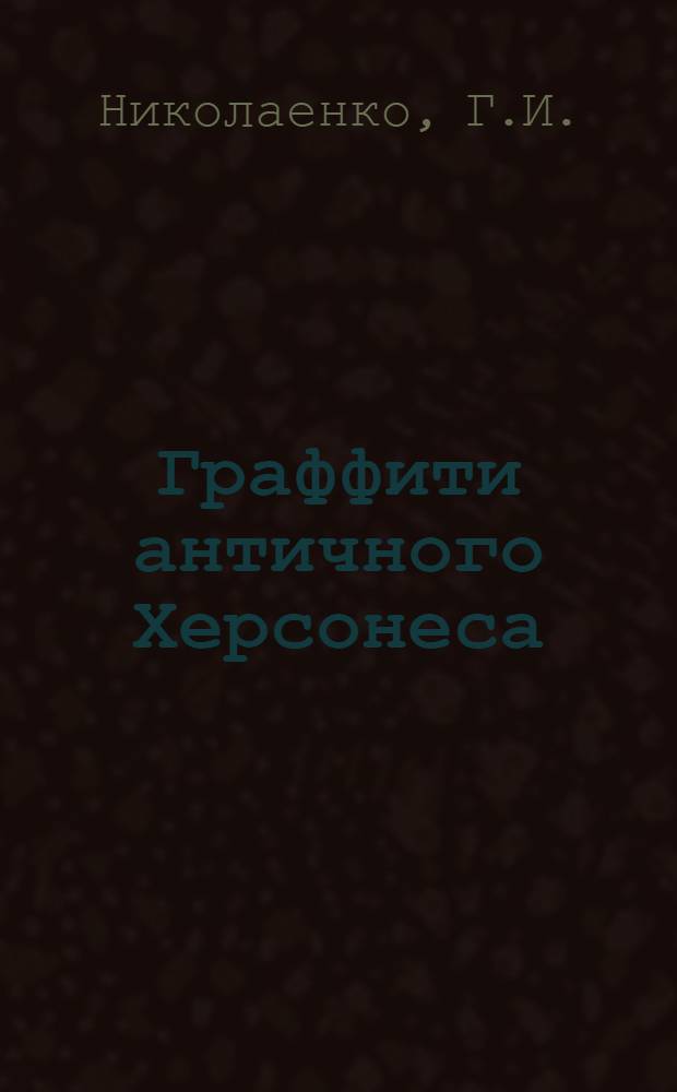 Граффити античного Херсонеса (на чернолаковых сосудах)