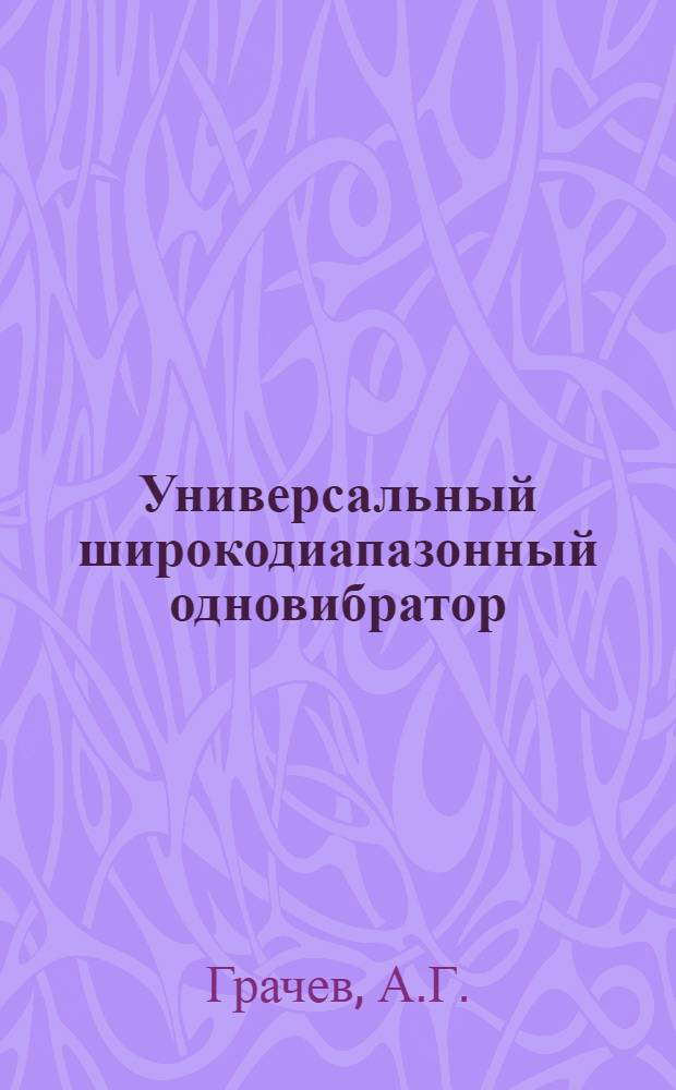 Универсальный широкодиапазонный одновибратор