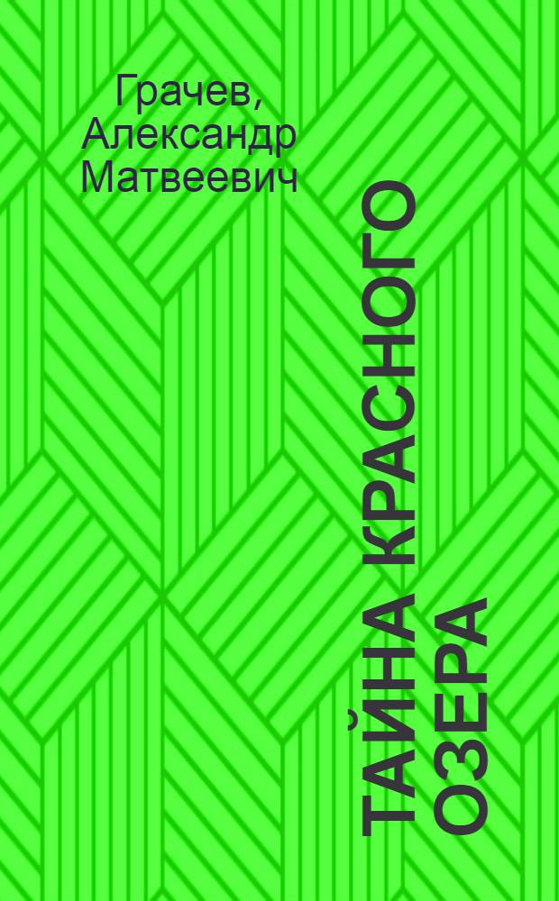 Тайна Красного озера : Повесть