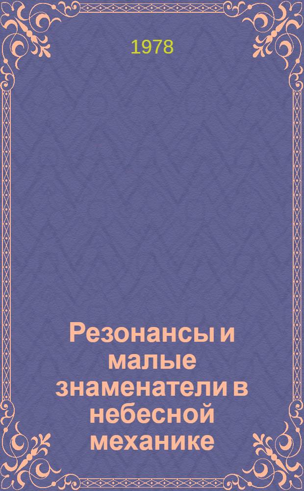 Резонансы и малые знаменатели в небесной механике