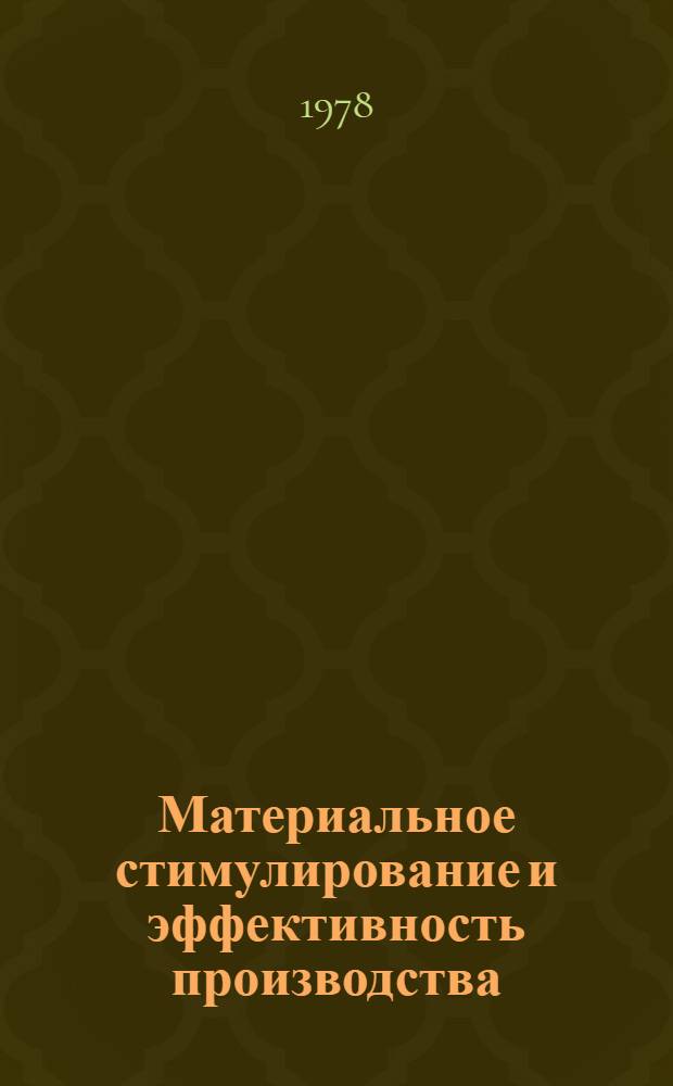 Материальное стимулирование и эффективность производства