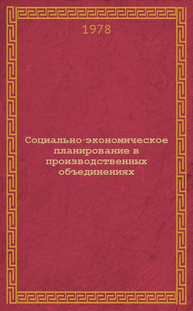Социально-экономическое планирование в производственных объединениях