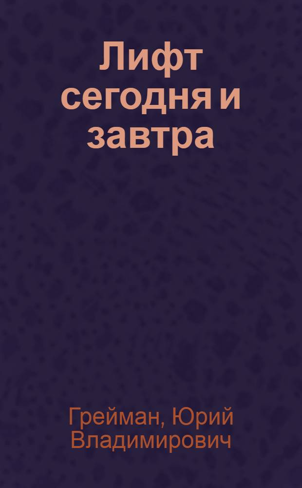 Лифт сегодня и завтра