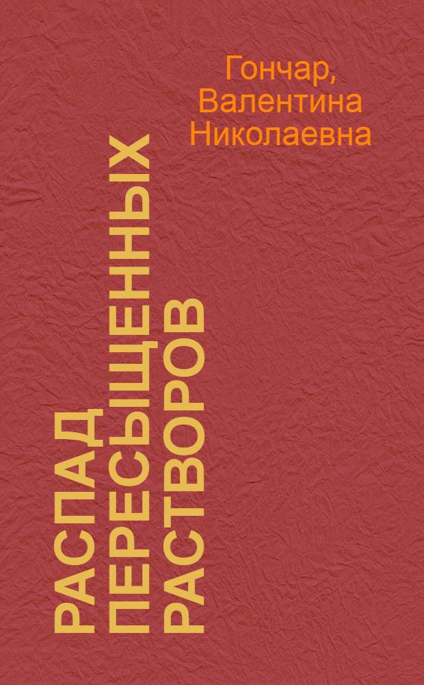 Распад пересыщенных растворов : Конспект лекций