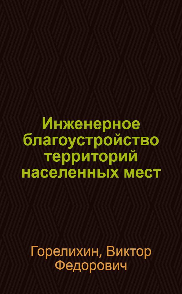 Инженерное благоустройство территорий населенных мест : Учеб. пособие