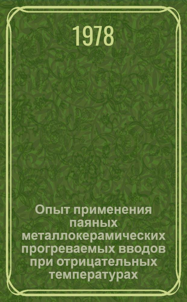 Опыт применения паяных металлокерамических прогреваемых вводов при отрицательных температурах