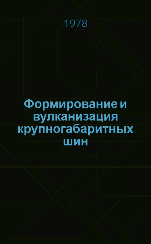 Формирование и вулканизация крупногабаритных шин