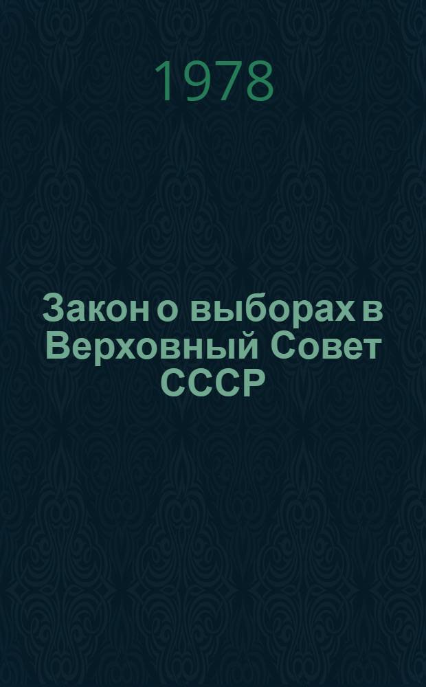 Закон о выборах в Верховный Совет СССР