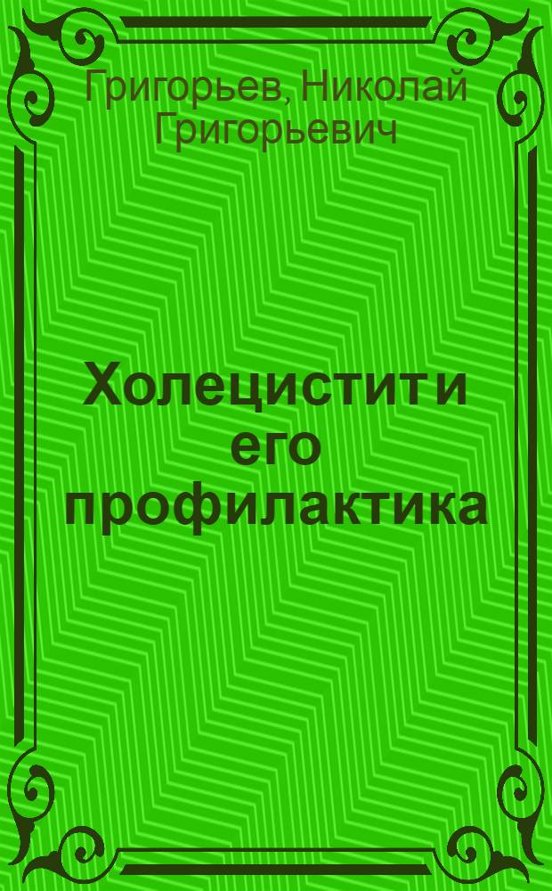 Холецистит и его профилактика
