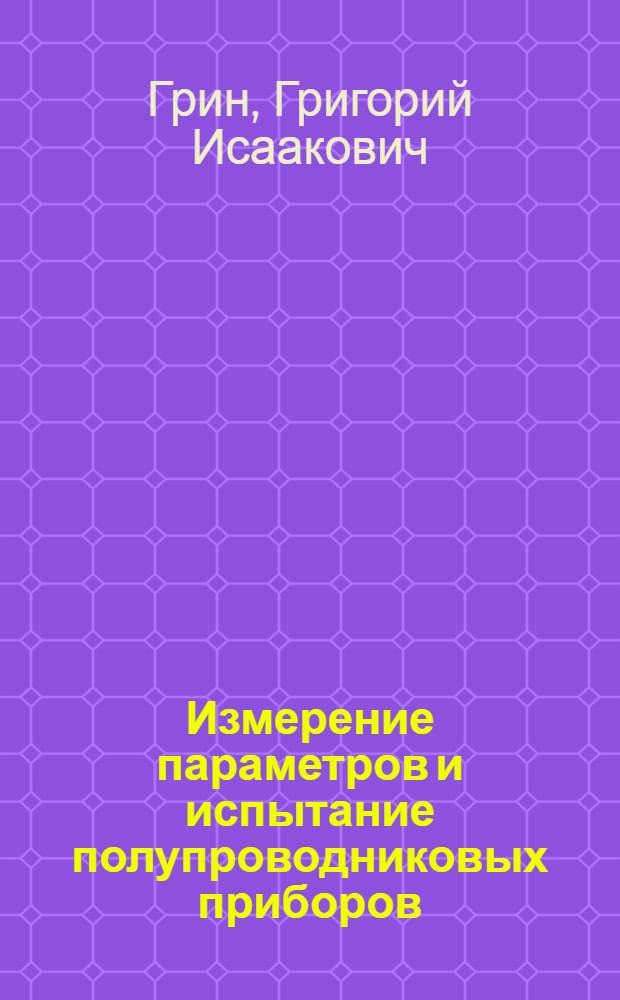 Измерение параметров и испытание полупроводниковых приборов : Учебник для техн. уч-щ
