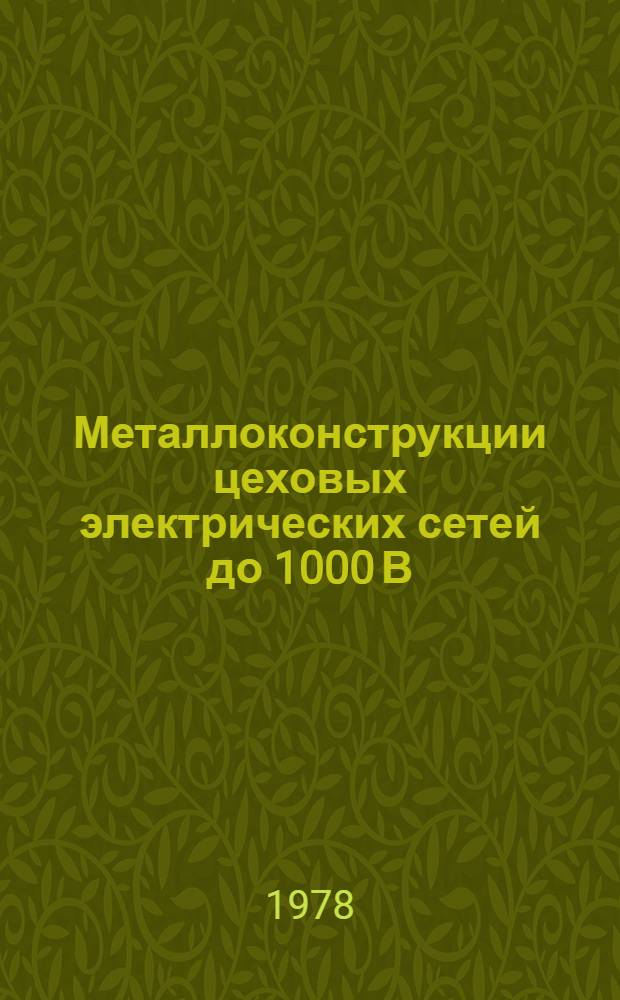 Металлоконструкции цеховых электрических сетей до 1000 В