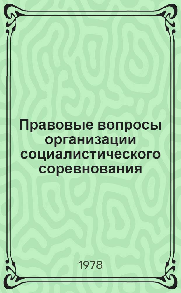 Правовые вопросы организации социалистического соревнования