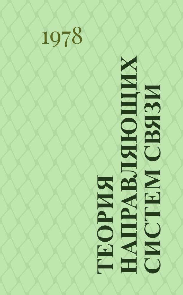 Теория направляющих систем связи
