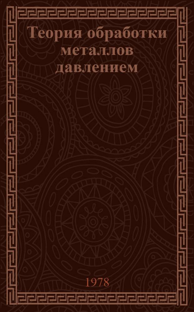 Теория обработки металлов давлением : Учебник для вузов по спец. "Обраб. металлов давлением"