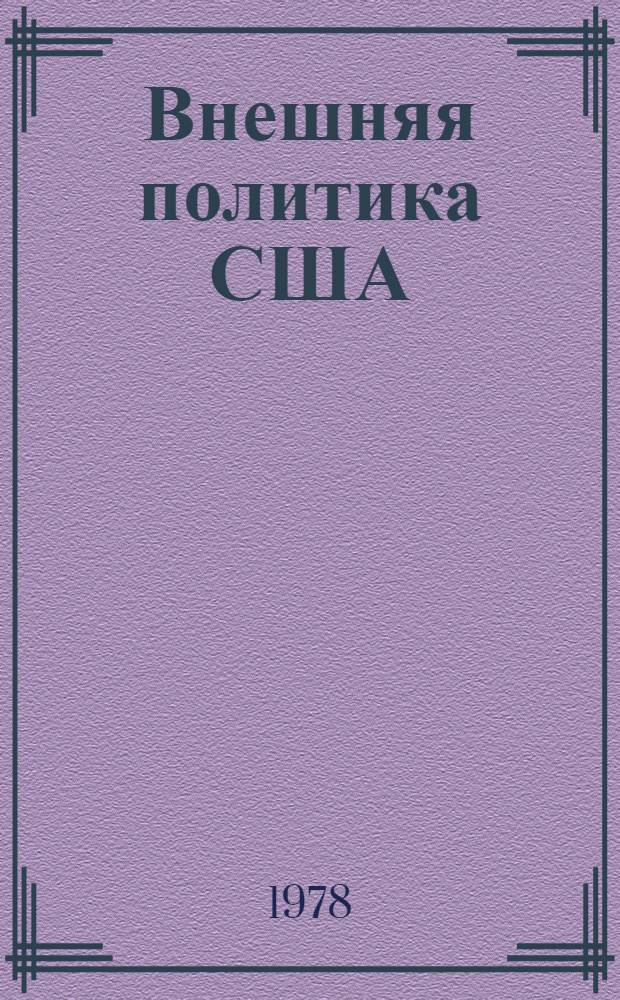 Внешняя политика США: уроки и действительность, 60-70-е годы