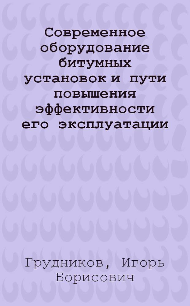 Современное оборудование битумных установок и пути повышения эффективности его эксплуатации