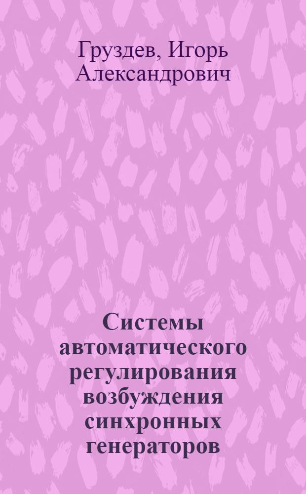 Системы автоматического регулирования возбуждения синхронных генераторов : Учеб. пособие