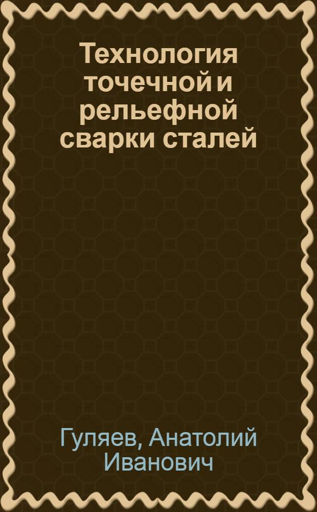 Технология точечной и рельефной сварки сталей (в массовом производстве)