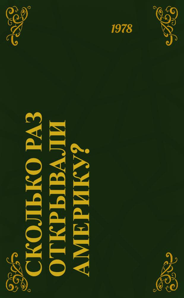 Сколько раз открывали Америку?