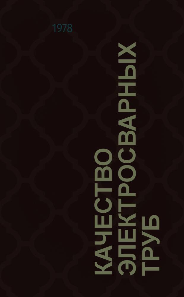 Качество электросварных труб